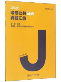 考研公共日语真题汇编