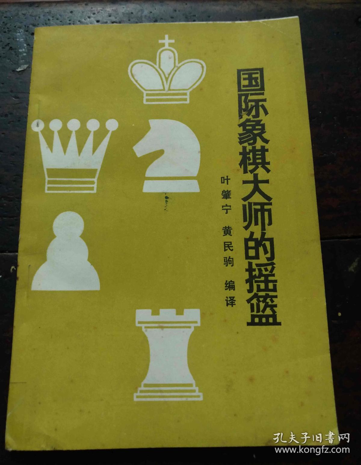 国际象棋大师的摇篮