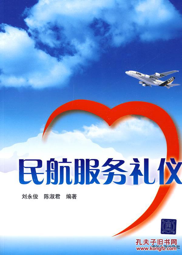 民航服务礼仪 刘永俊,陈淑君著 清华大学出版社