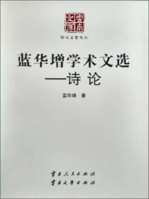 云南文库·学术名家文丛:蓝华增学术文选——诗论