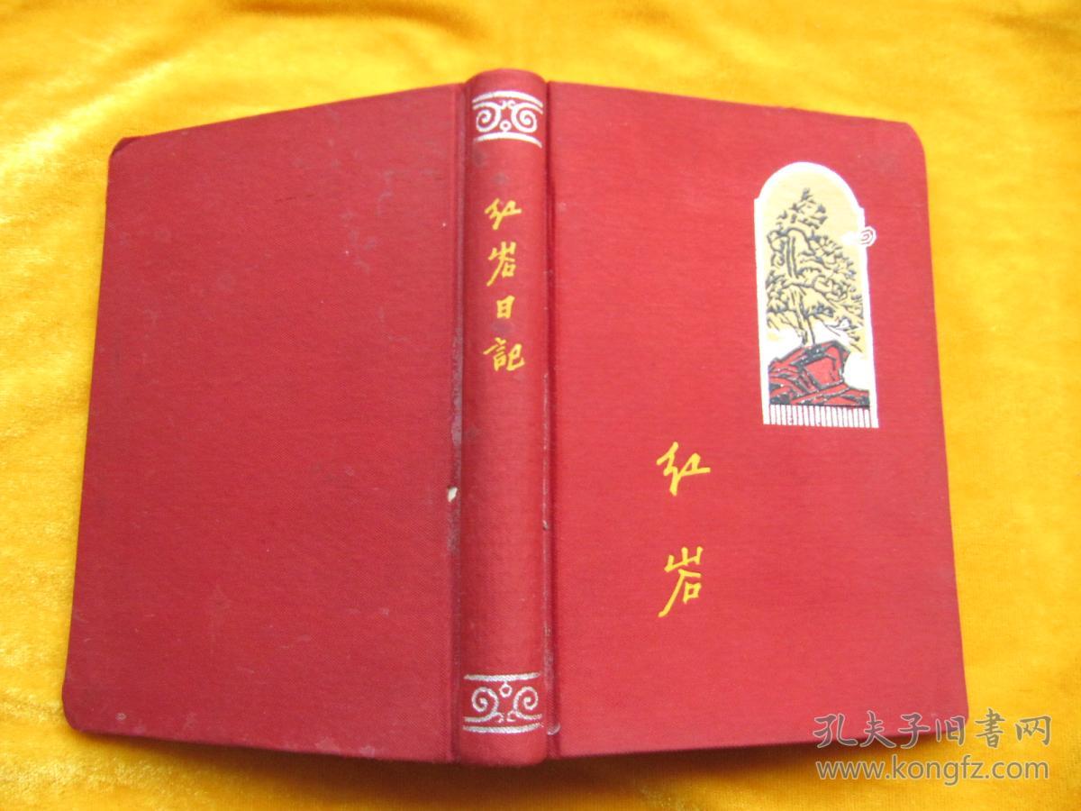 红色收藏老日记本红岩日记红缎面硬精装内页插图为红岩故事的木刻版画