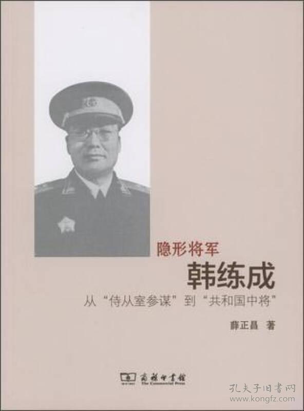 隐形将军韩练成从侍从室参谋到共和国中将