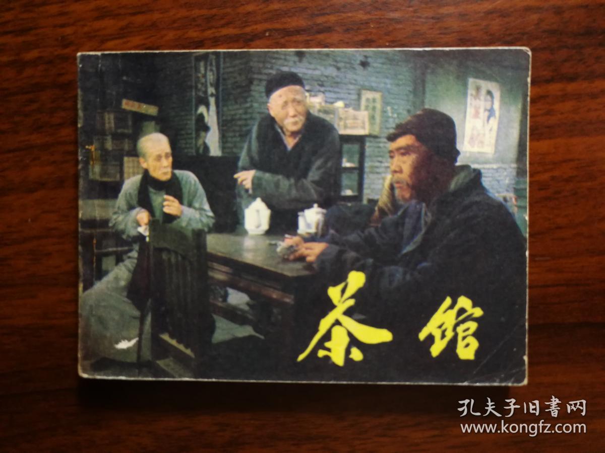 ●电影直角直板:人艺话剧《茶馆》田小惠编【1983年中国电影版64开158面】!