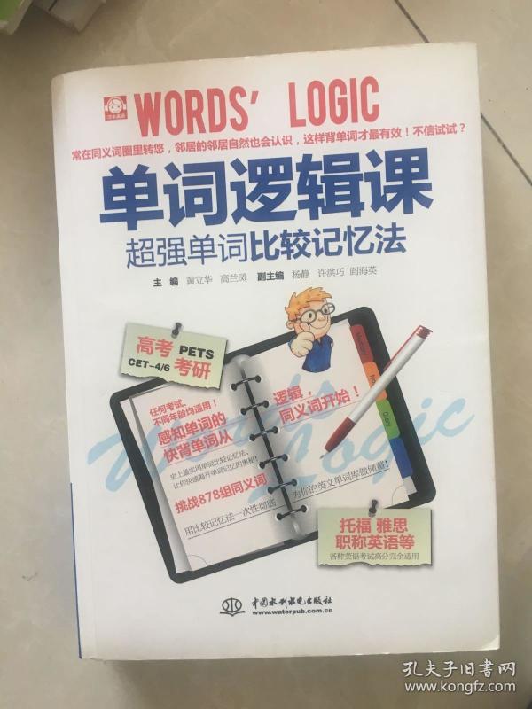 单词逻辑课超强单词比较记忆法