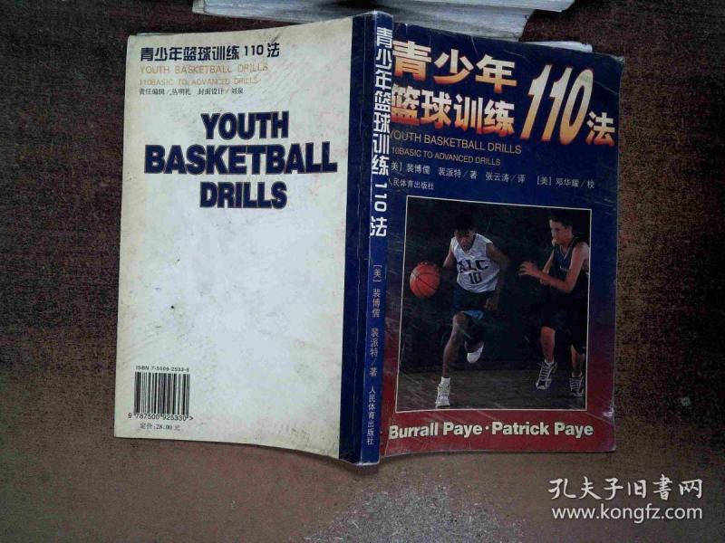青少年篮球训练110法(品相差有水印
