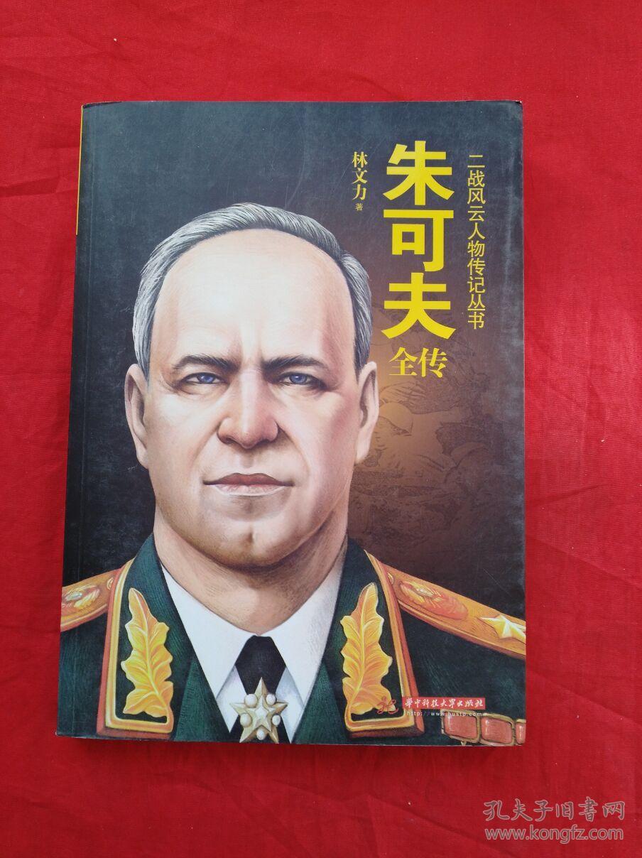 朱可夫全传