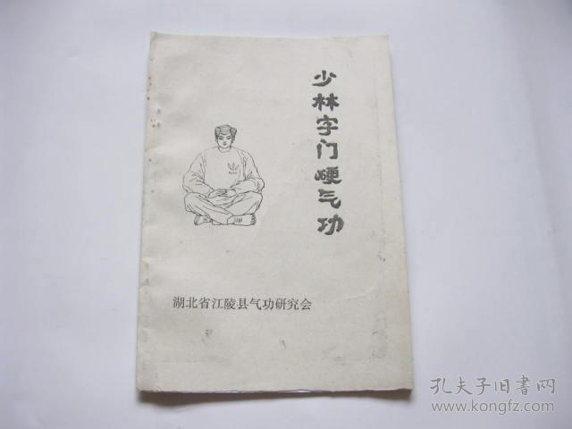 少林字门硬气功 油印