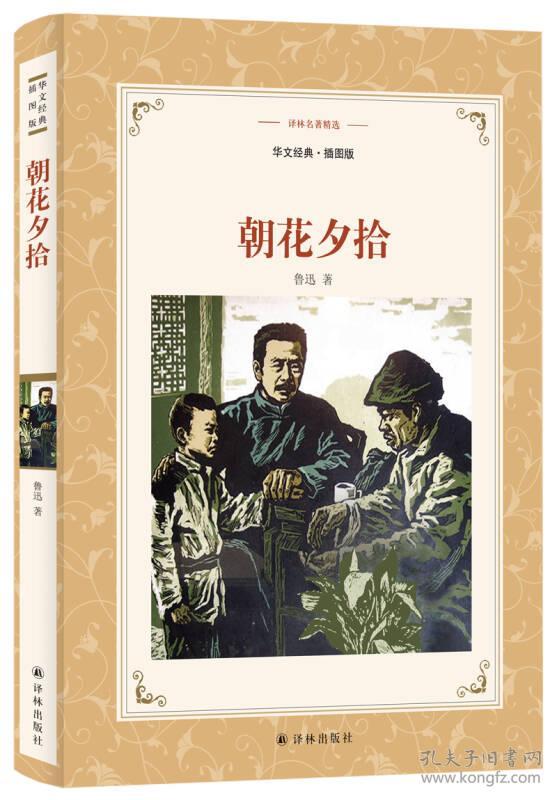 朝花夕拾(新版华文经典.插图本)/译林名著精选
