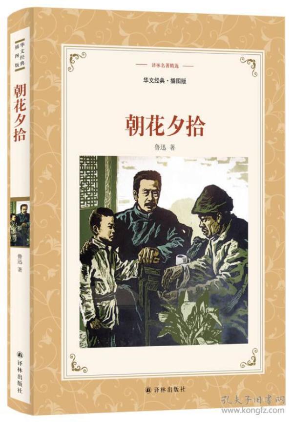 朝花夕拾- 译林名著精选-华文经典.插图版