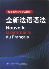 巴黎索邦大学语法教程：法语语法