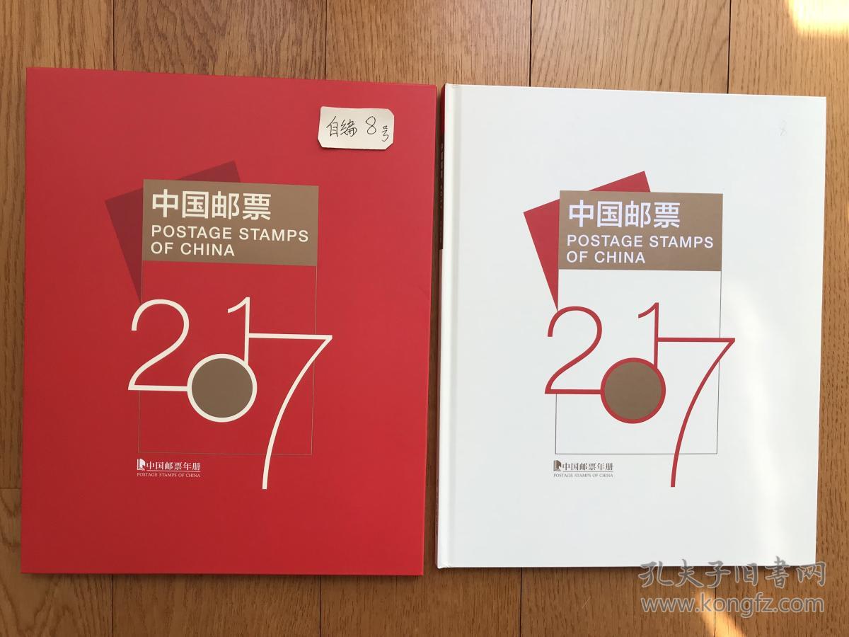 2017年邮票年册自编8号(总公司册+全年套票+