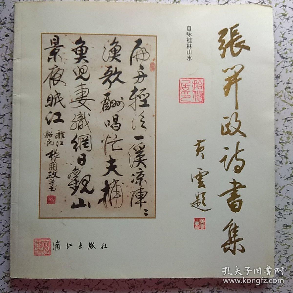 张开政书法