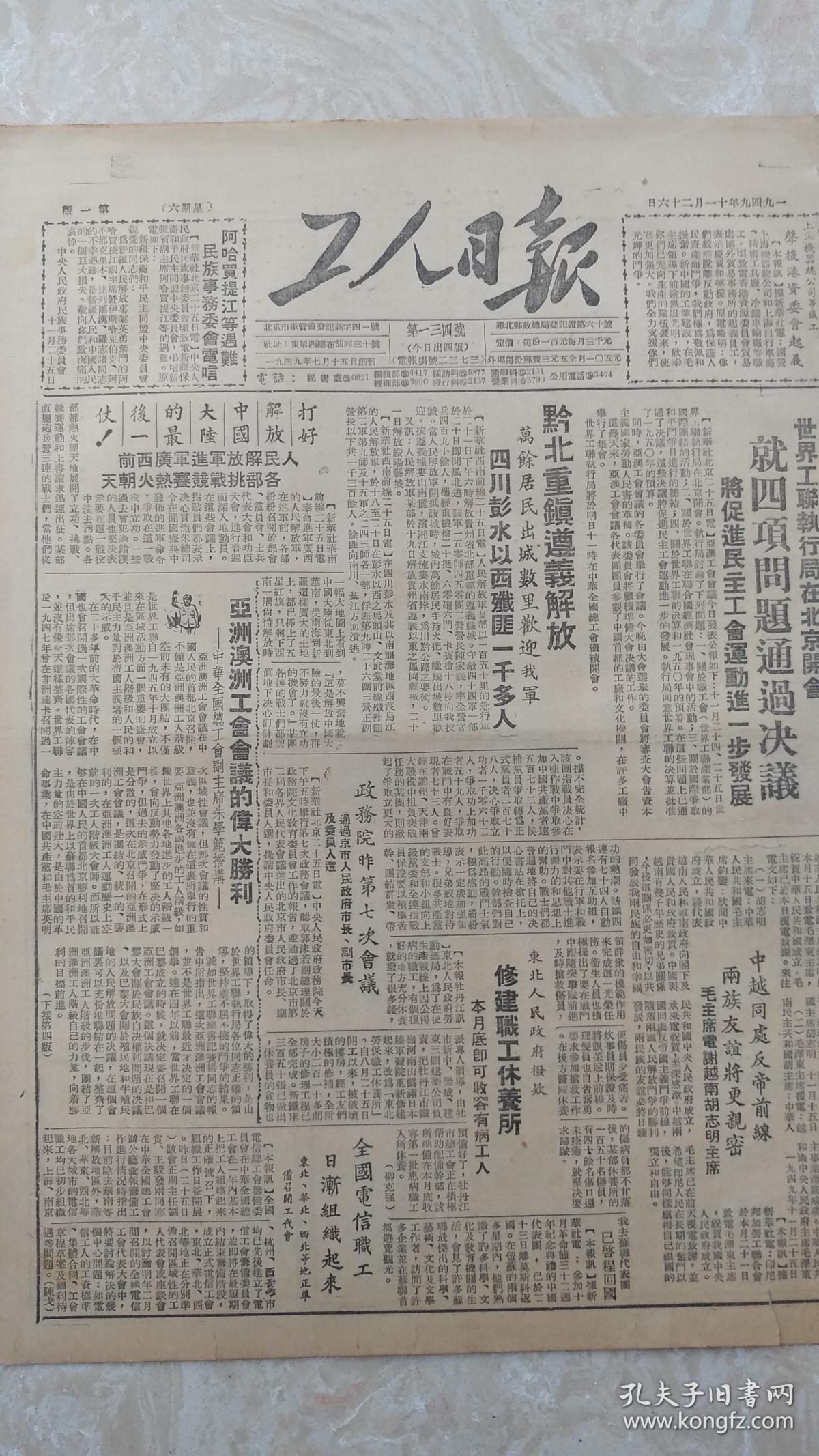 23工人日报49年11月解放贵州遵义新中国号抢修记