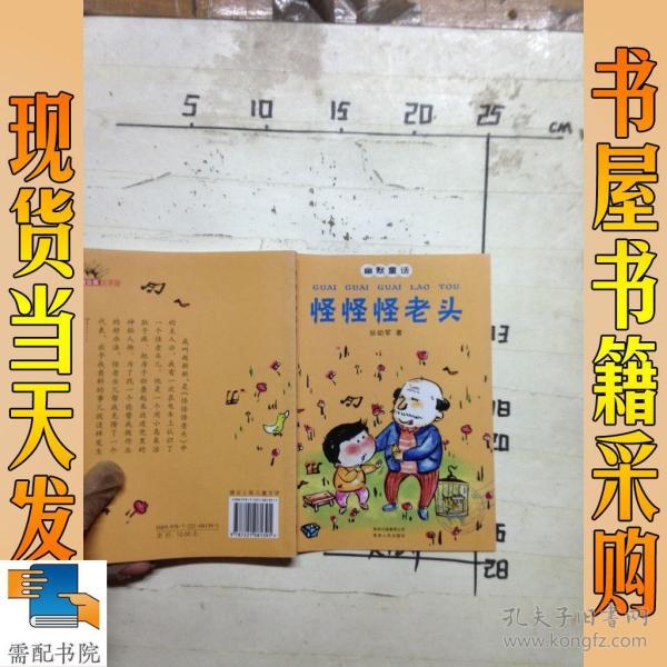 怪怪怪老头
