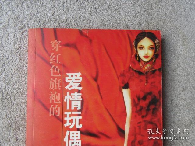 穿红色旗袍的爱情玩偶