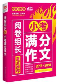 (2017-2018)阅卷组长 重点推荐小考满分作文