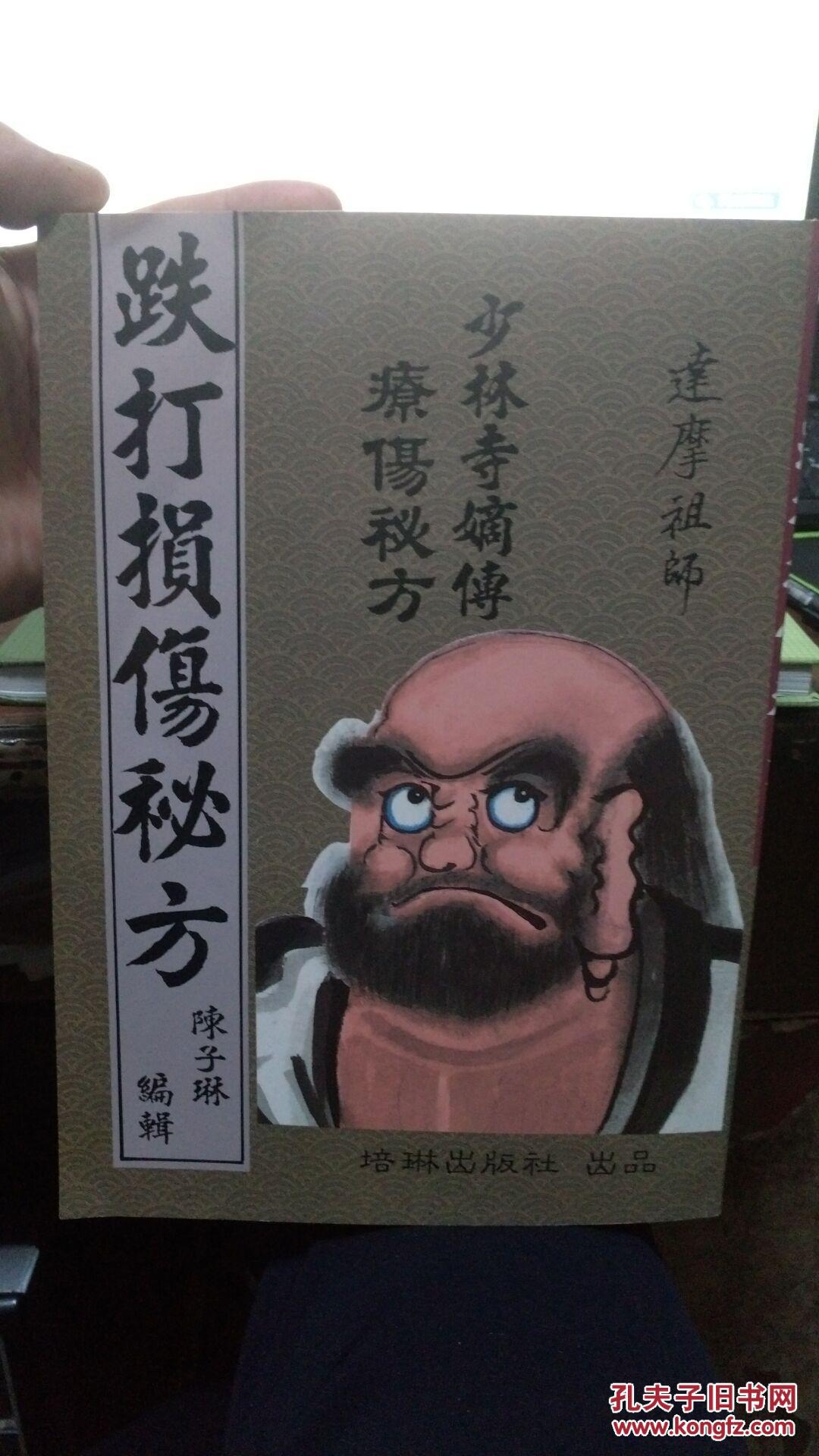 少林寺嫡传疗伤秘方《跌打损伤秘方》(平装16开)