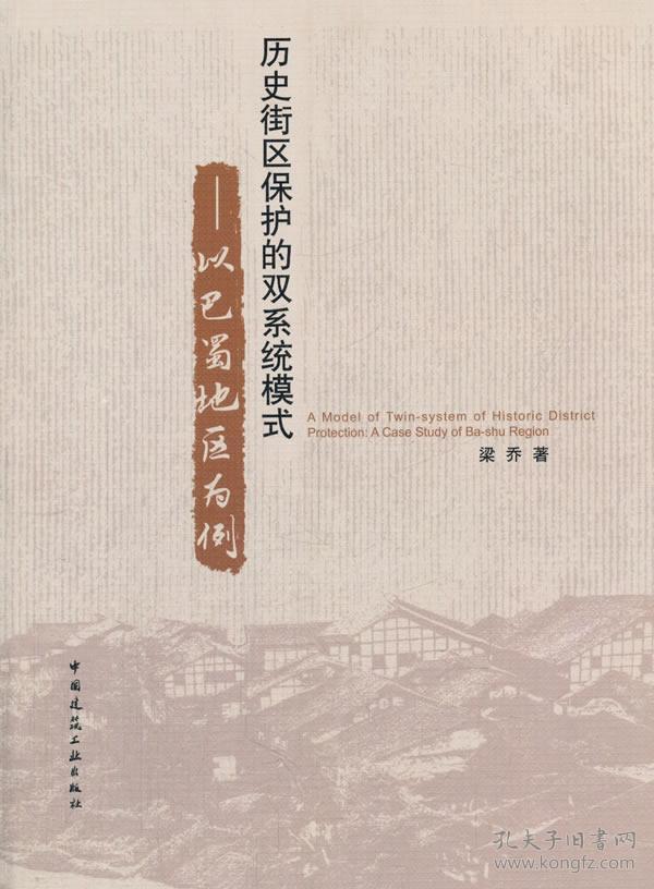 历史街区保护的双系统模式:以巴蜀地区为例