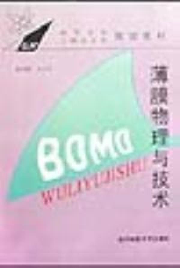 【正版二手】薄膜物理与技术 杨邦朝 成都电子