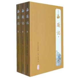 西游记(注评本共3册)