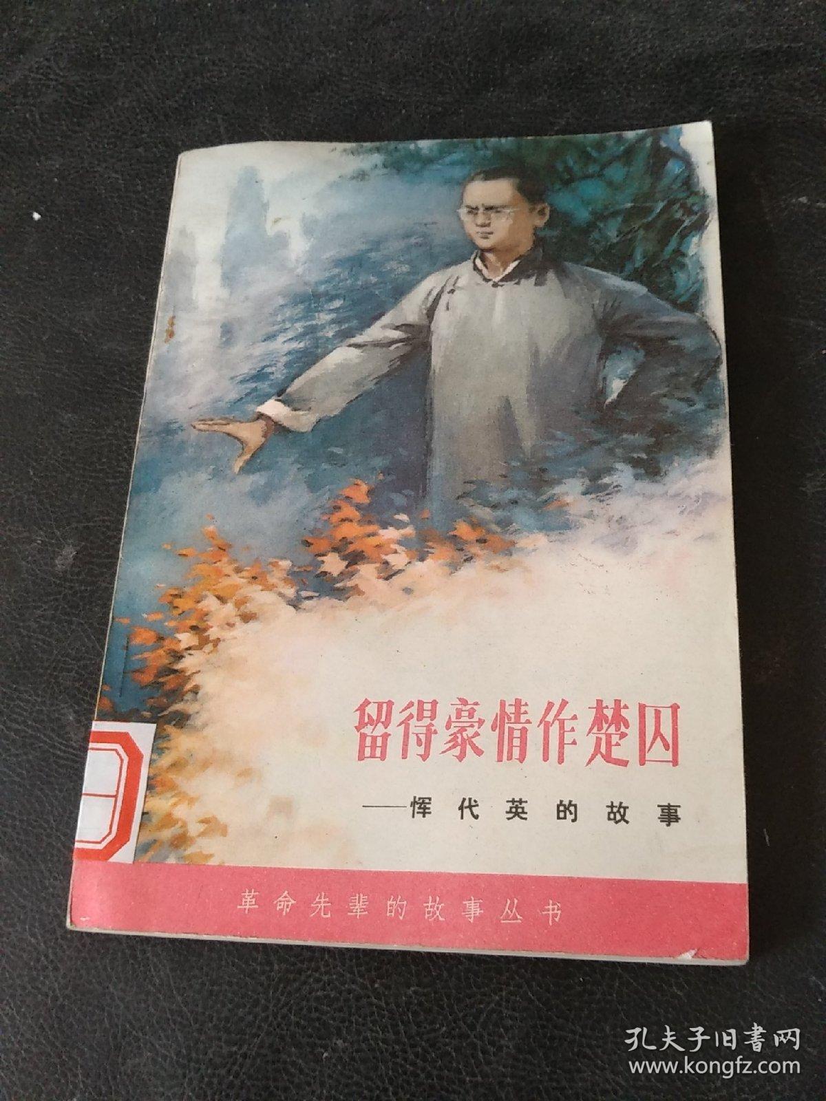 留得豪情作楚囚恽代英的故事插图版馆藏