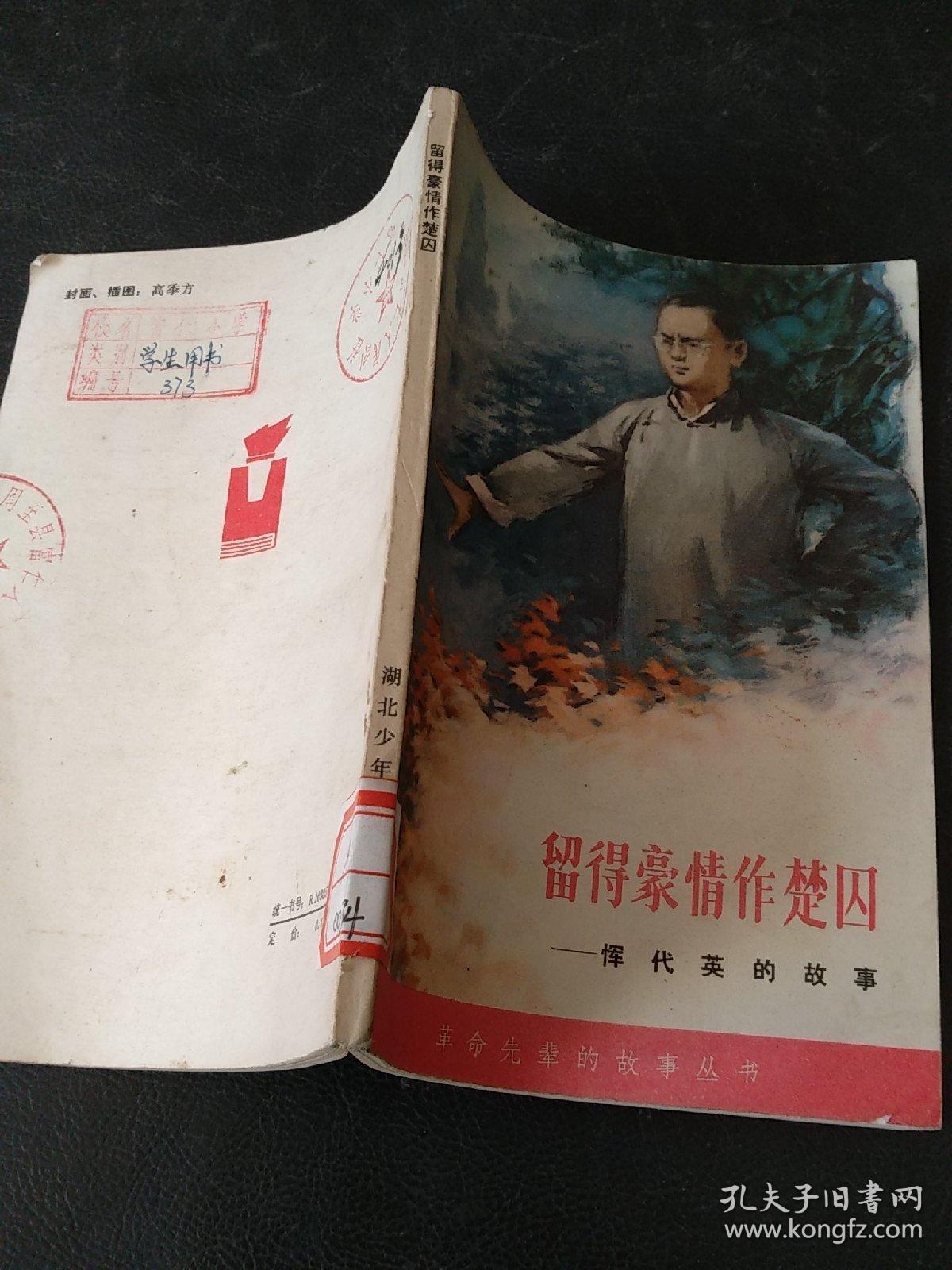留得豪情作楚囚恽代英的故事插图版馆藏