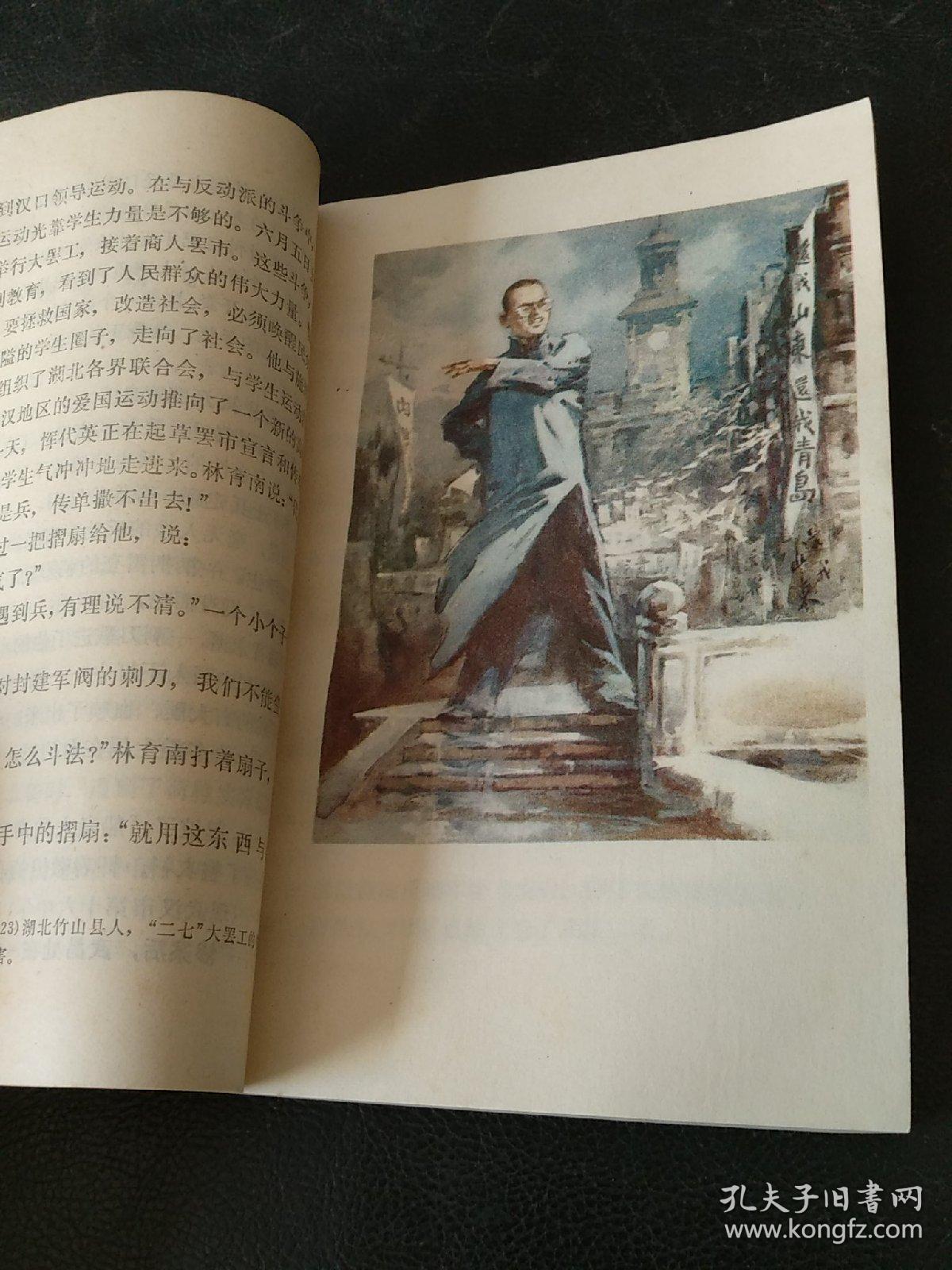 留得豪情作楚囚恽代英的故事插图版馆藏