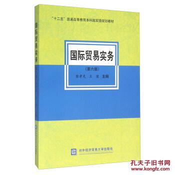 国际贸易实务(第6版) 黎孝先,王健 对外经济贸易