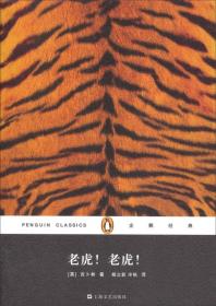 正版现货 企鹅经典丛书：老虎！老虎！