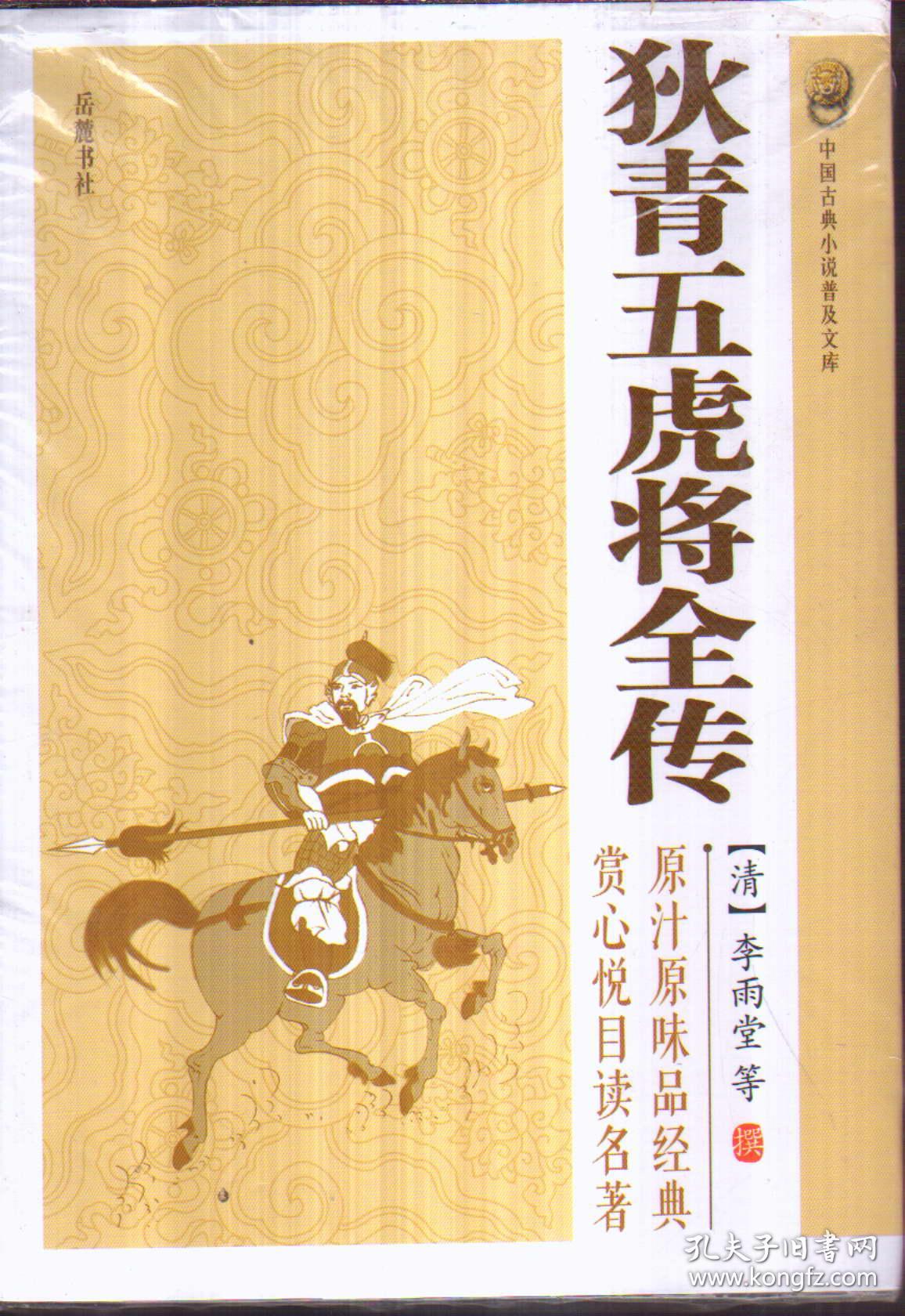 狄青五虎将全传