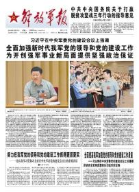 您喜欢的报---生日报纪念报:解放军报2018年8月