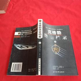 克格勃绝密档案(上册) 书内干净未翻阅 书品佳