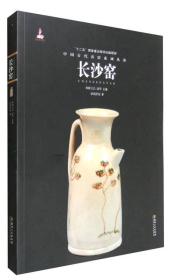 【正版保证】中国古代名窑：长沙窑