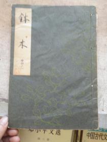 日本旧线装书 法帖字帖 《钵木》一册全