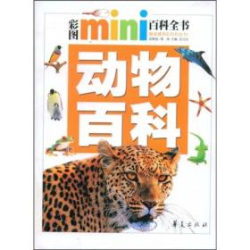 彩图mini百科全书：动物百科