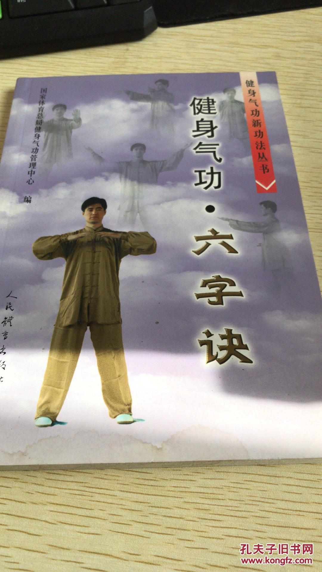 健身气功 六字诀