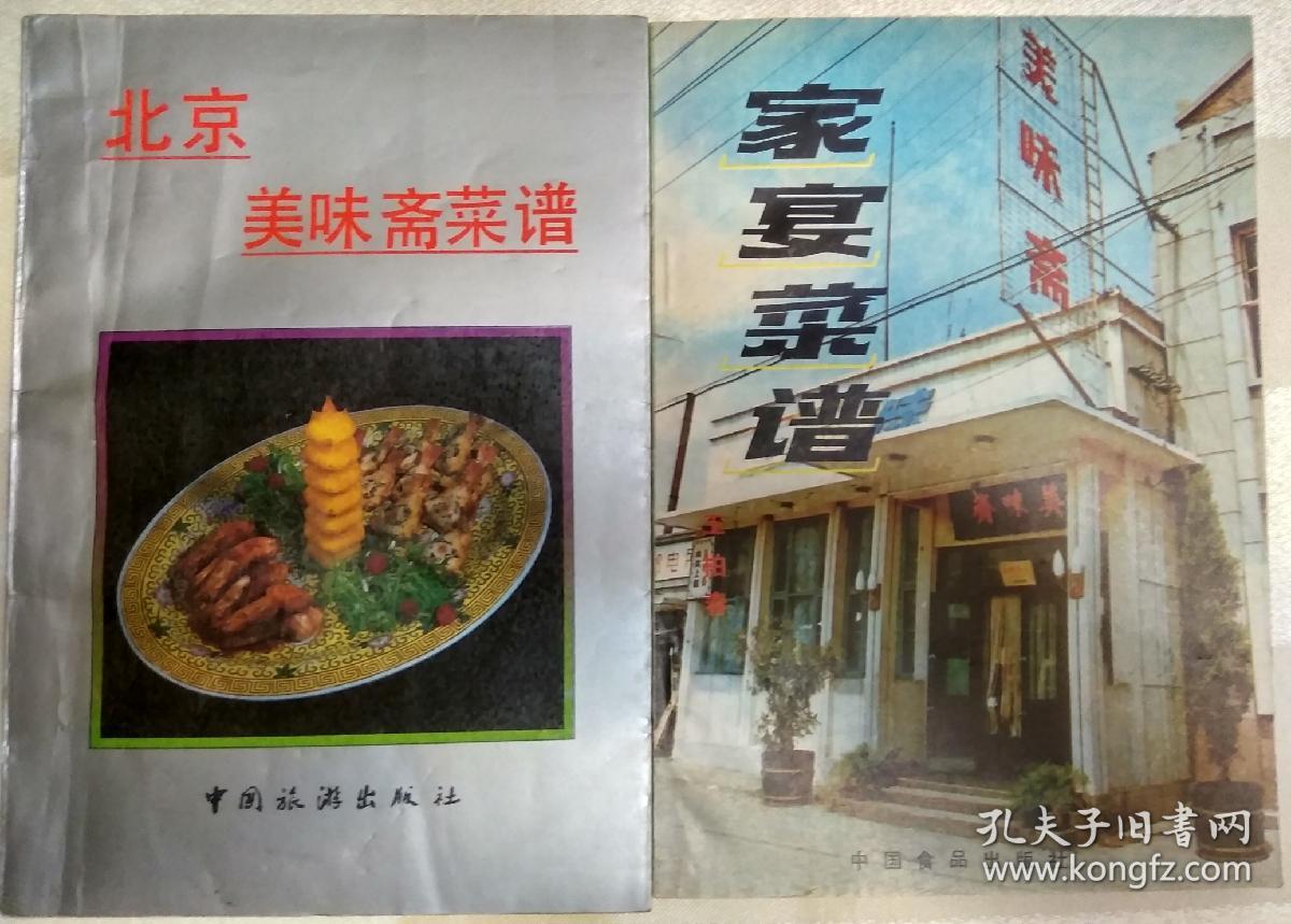 北京美味斋菜谱 北京菜点选编 (2本合售)