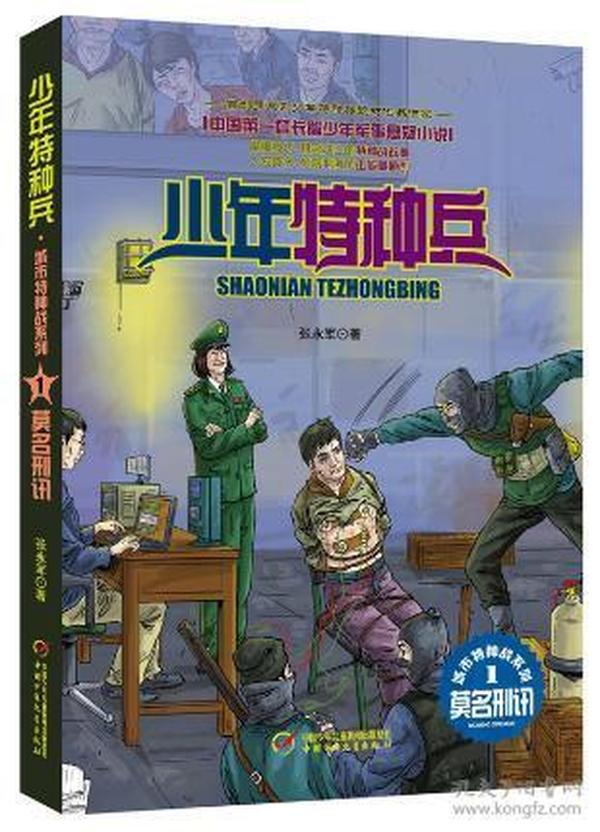 少年特种兵·城市特种战系列(1—莫名刑讯