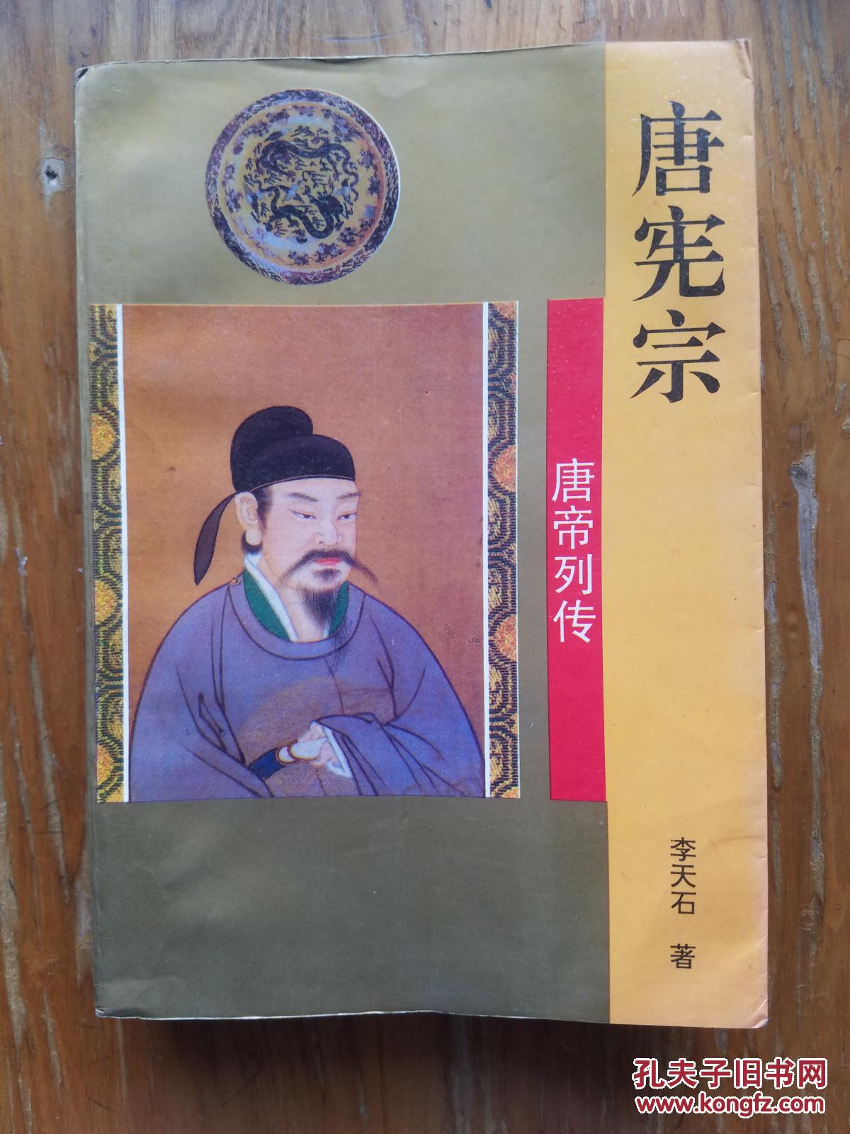 唐帝列传 唐宪宗