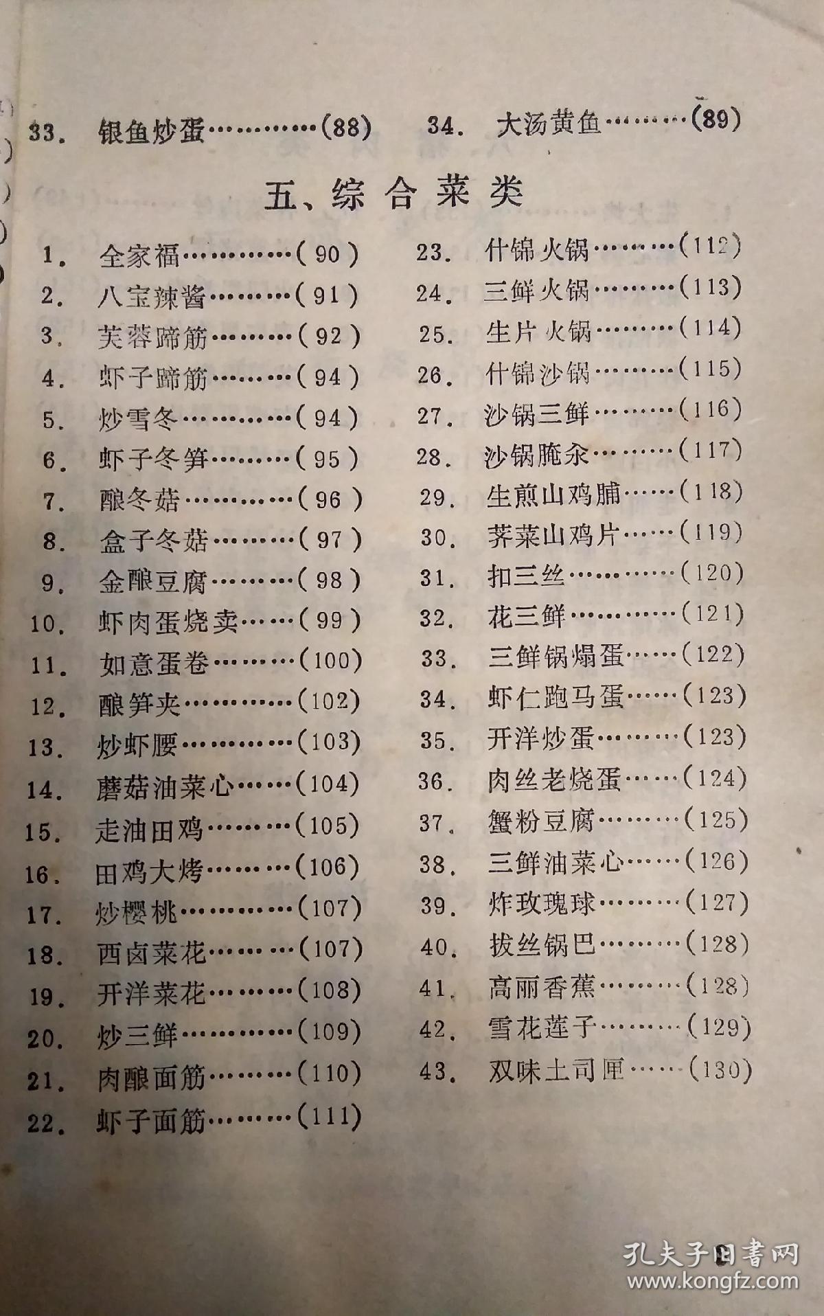 北京美味斋菜谱 (上海菜 北京菜 老菜谱)