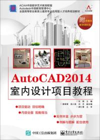 AutoCAD2014室内设计项目教程