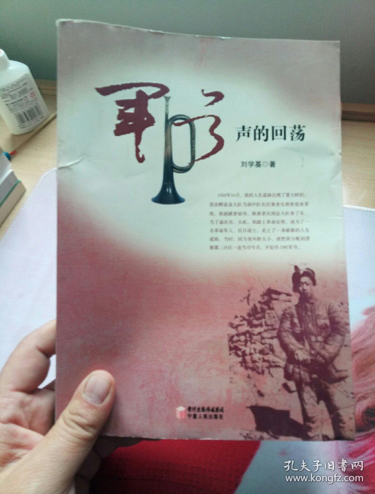 《军号声的回荡》低价购书_刘学基 著_历史_孔网