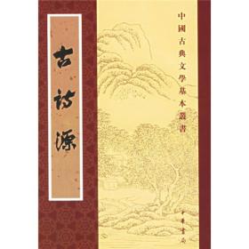 中国古典文学基本丛书：古诗源