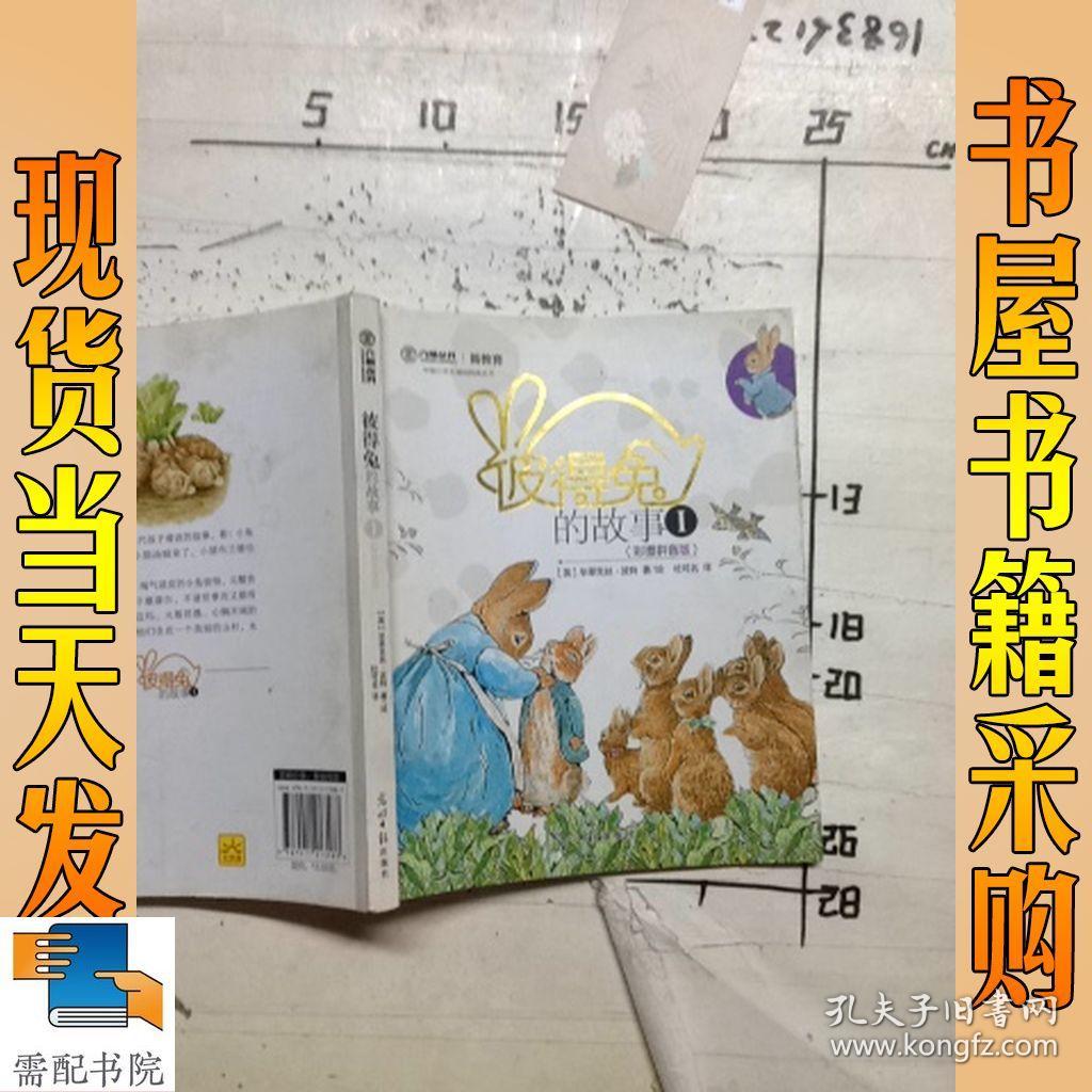 彼得兔的故事 1 彩图拼音版