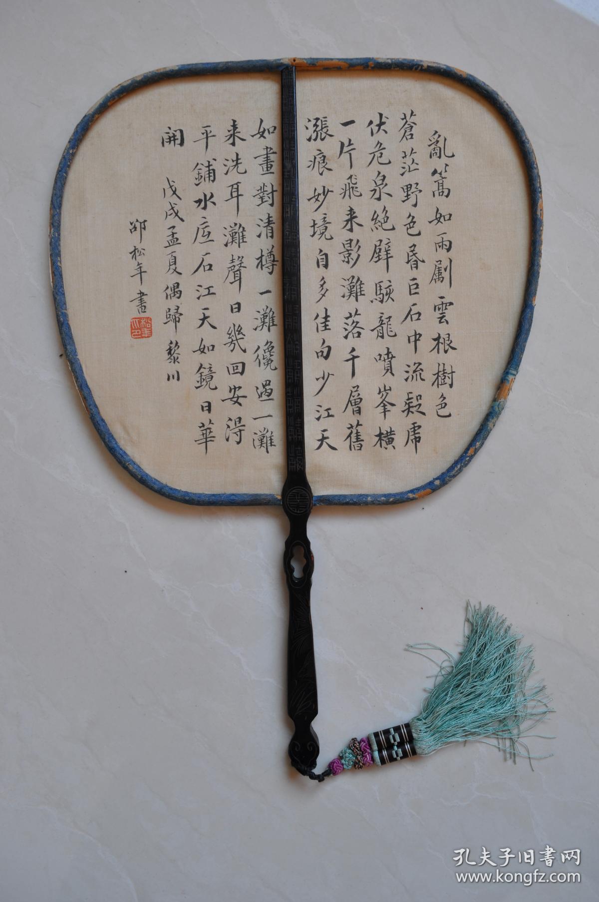 黄永思邵松年书法团扇