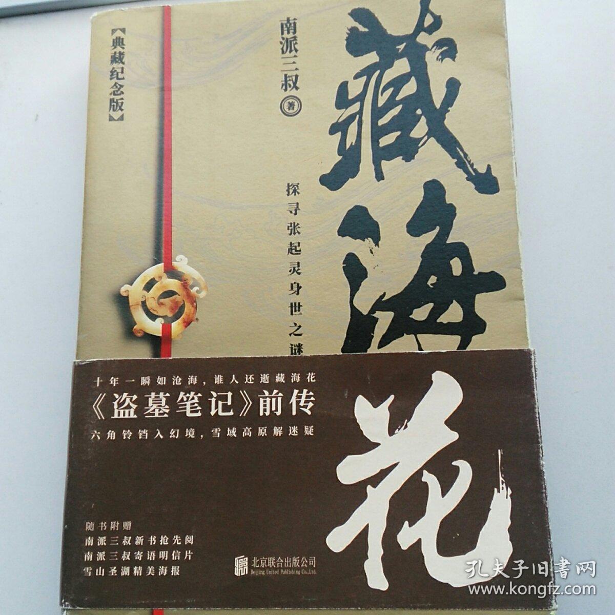 藏海花(典藏纪念版)
