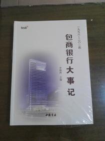 包商银行大事记 1998-2014