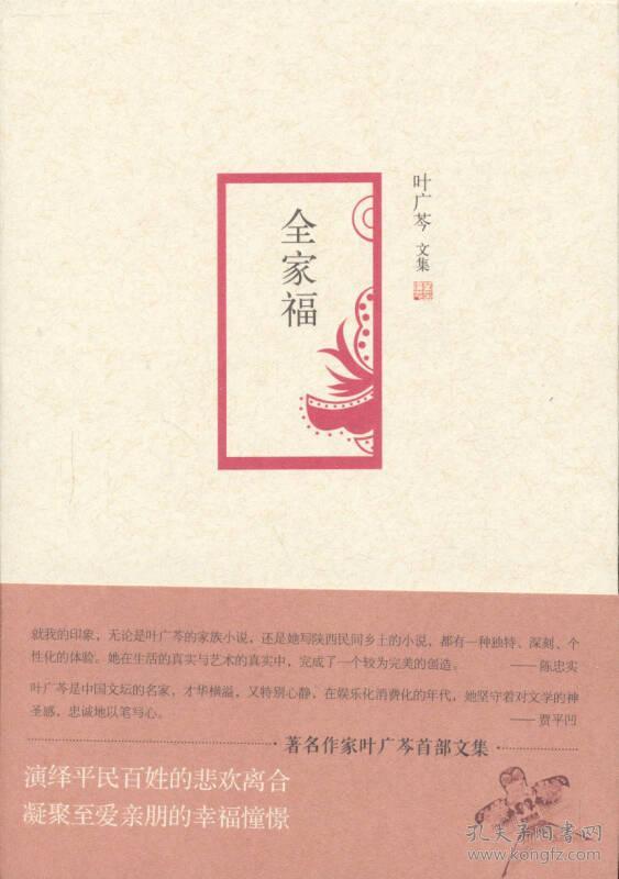 叶广芩文集 全家福(叶广芩 著)_简介_价格_小说书籍_孔网