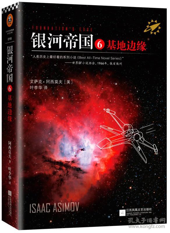 银河帝国6:基地边缘(新版)