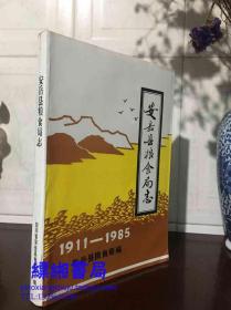 安岳县粮食局志 1911--1985